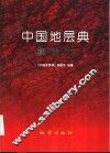 中国地层典  泥盆系 封面
