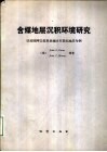 含煤地层沉积环境研究  以美国阿巴拉契亚地区石炭纪地层为例 电子书封面