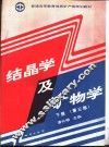 结晶学及矿物学  下  第3版 封面