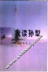 我读孙犁 封面