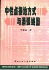 中性点接地方式与消弧线圈 封面