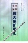英汉汉英露天采矿词汇 封面