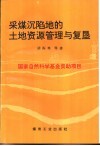 采煤沉陷地的土地资源管理与复垦 封面