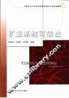 矿业系统可靠性 封面