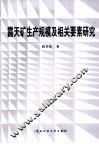 露天矿生产规模及相关要素研究 封面