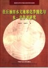 任丘油田水文地球化学演化与水-岩作用研究 封面