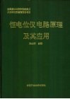 恒电位仪电路原理及其应用 封面