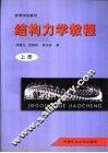 结构力学教程 封面