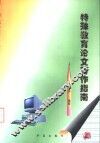 特殊教育论文写作指南 封面