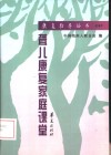 聋儿康复家庭课堂 封面