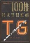 100推技术资料汇编  1990-1995 电子书封面