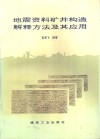 地震资料矿井构造解释方法及其应用 封面