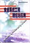 安全系统工程理论与应用 封面