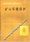 矿山环境保护 电子书封面