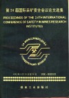 第24届国际采矿安全会议论文选集  1991年9月23日-28日 封面