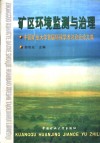 矿区环境监测与治理 中国矿业大学首届环保学术讨论会论文集 封面
