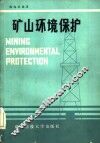 矿山环境保护 封面