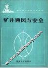 矿井通风与安全 电子书封面