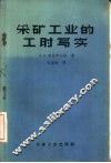 采矿工业的工时写实 封面