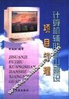 计算机辅助矿山建设项目管理 封面