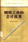 煤炭工业的会计核算 封面