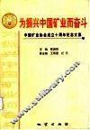 为振兴中国矿业而奋斗  中国矿业协会成立十周年纪念文集 封面