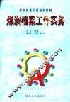煤炭档案工作实务 封面