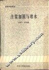 注浆加固与堵水 封面