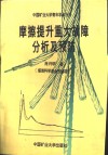 磨擦提升重大故障分析及预防 封面