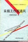 采掘工作面通风 封面