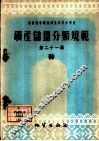 矿产储量分类规范  第21辑  砷 封面