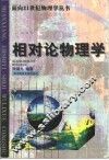 相对论物理学 封面