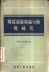 煤样采取和缩分的机械化 封面