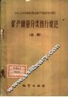 矿产储量分类暂行规范 电子书封面