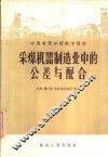 采煤机器制造业中的公差与配合 封面