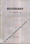 煤田及其形成条件 封面