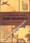 基岩裂隙水调查的遥感物探方法 封面