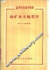 油矿水文地质学 封面