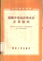 煤矿井巷预计涌水量计算指南 封面