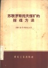 苏联罗斯托夫煤矿的采煤方法 封面