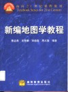 新编地图学教程 封面
