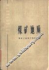 煤矿地质 封面