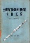 全国煤矿矿井地质及水文地质会议资料汇编 封面