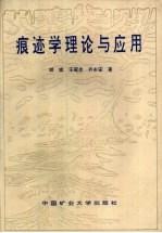 痕迹学理论与应用 封面