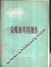 采煤康拜因操作 封面