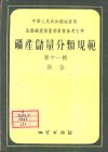 矿产储量分类规范  第11辑  脉金 电子书封面