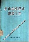 矿山企业设计地质工作 封面