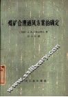 煤矿合理通风方案的确定 封面