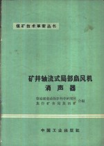 矿井轴流式局部扇风机消声器 封面