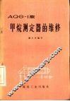 AQG-1型甲烷测定器的维修 封面